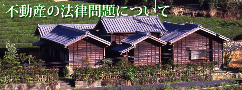 不動産の法律問題