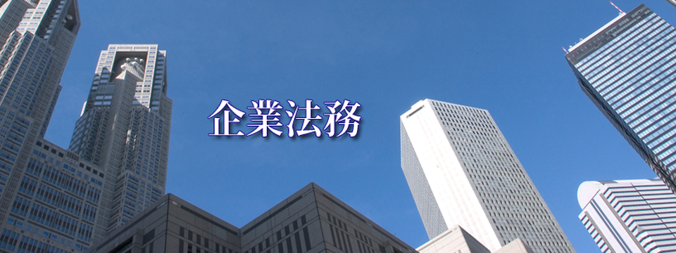 企業法務