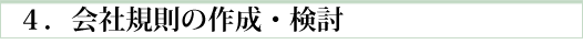 会社規則の作成