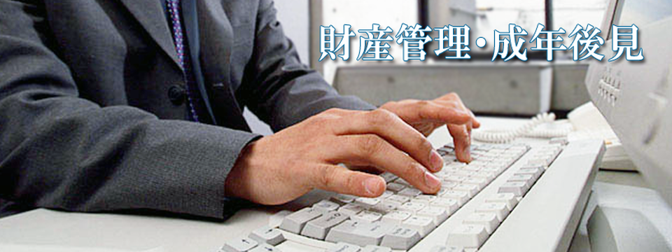 財産管理・成年後見
