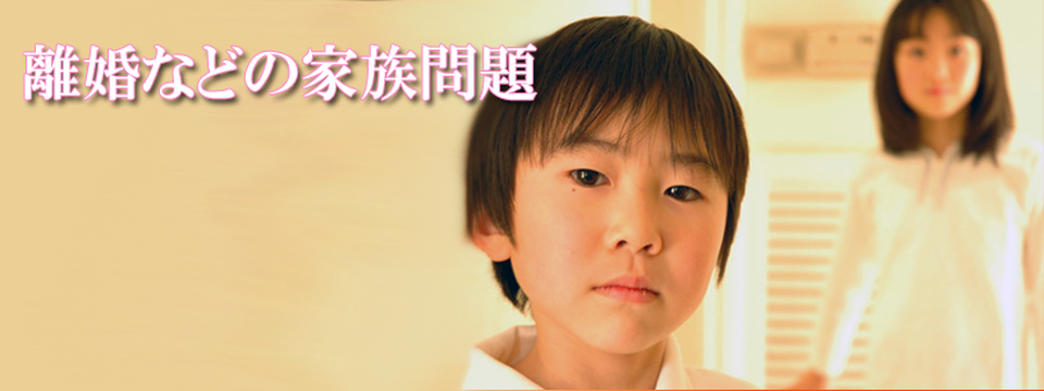 離婚など家族の問題