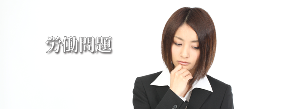 労働問題