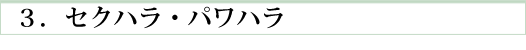 セクハラ　パワハラ