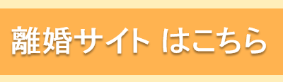 離婚相談