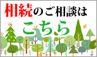 相続